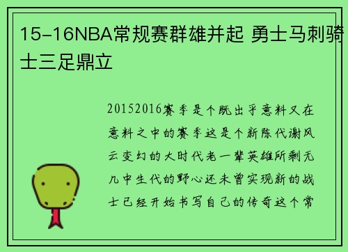 15-16NBA常规赛群雄并起 勇士马刺骑士三足鼎立