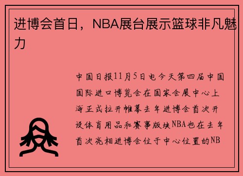 进博会首日，NBA展台展示篮球非凡魅力
