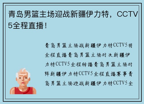 青岛男篮主场迎战新疆伊力特，CCTV5全程直播！