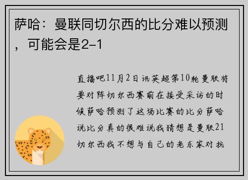 萨哈：曼联同切尔西的比分难以预测，可能会是2-1