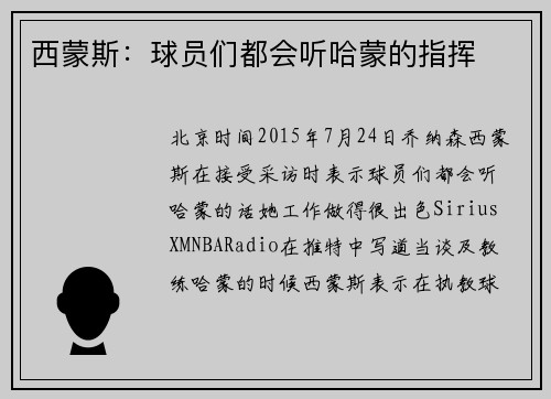 西蒙斯：球员们都会听哈蒙的指挥