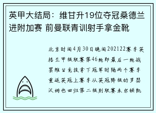 英甲大结局：维甘升19位夺冠桑德兰进附加赛 前曼联青训射手拿金靴