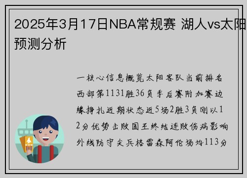 2025年3月17日NBA常规赛 湖人vs太阳预测分析