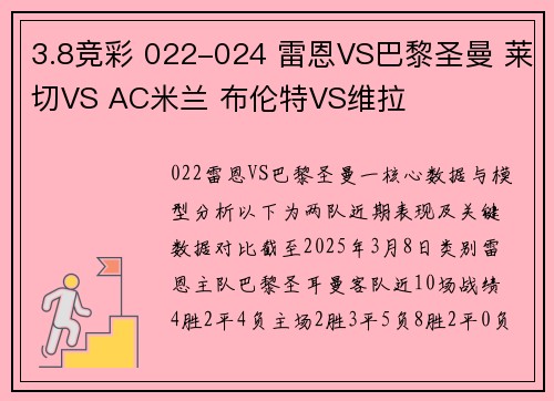 3.8竞彩 022-024 雷恩VS巴黎圣曼 莱切VS AC米兰 布伦特VS维拉