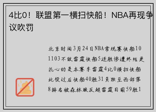 4比0！联盟第一横扫快船！NBA再现争议吹罚