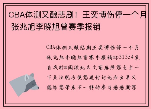 CBA体测又酿悲剧！王奕博伤停一个月 张兆旭李晓旭曾赛季报销