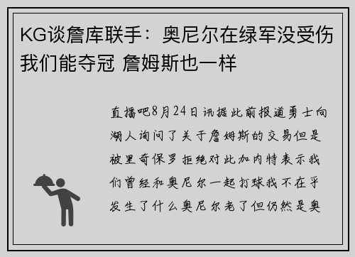 KG谈詹库联手：奥尼尔在绿军没受伤我们能夺冠 詹姆斯也一样
