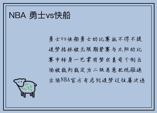 NBA 勇士vs快船