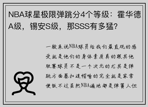 NBA球星极限弹跳分4个等级：霍华德A级，锡安S级，那SSS有多猛？