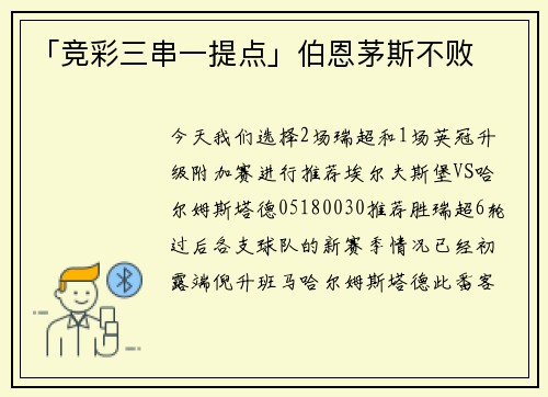 「竞彩三串一提点」伯恩茅斯不败