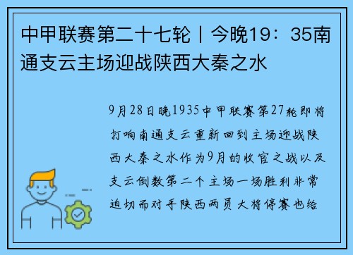 中甲联赛第二十七轮丨今晚19：35南通支云主场迎战陕西大秦之水