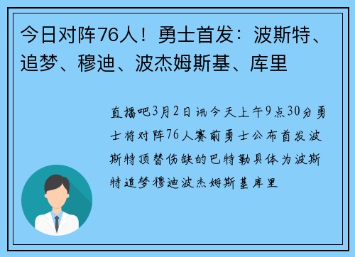 今日对阵76人！勇士首发：波斯特、追梦、穆迪、波杰姆斯基、库里