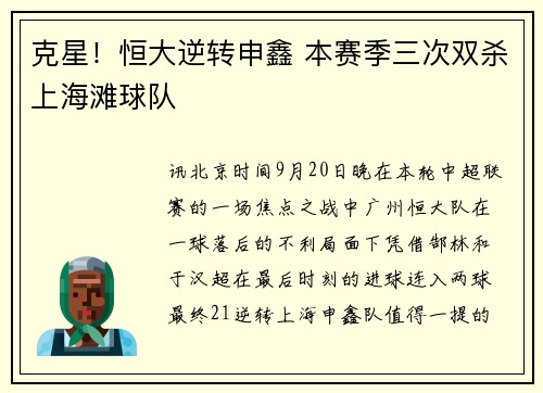 克星！恒大逆转申鑫 本赛季三次双杀上海滩球队
