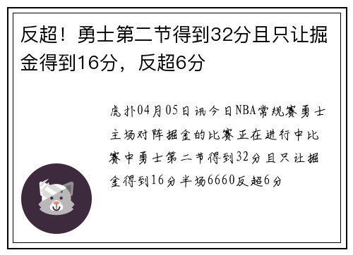 反超！勇士第二节得到32分且只让掘金得到16分，反超6分