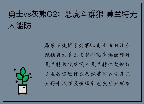 勇士vs灰熊G2：恶虎斗群狼 莫兰特无人能防