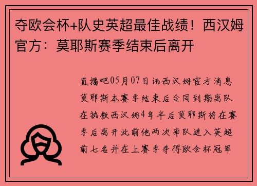 夺欧会杯+队史英超最佳战绩！西汉姆官方：莫耶斯赛季结束后离开