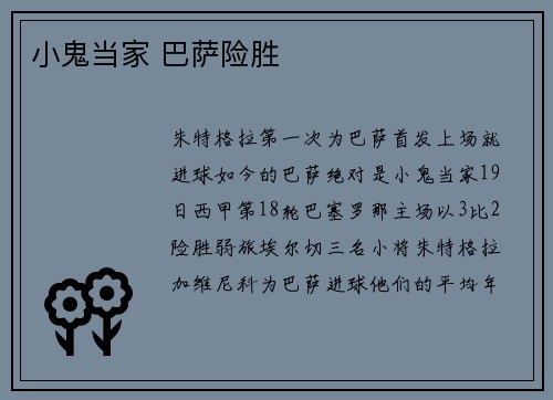 小鬼当家 巴萨险胜