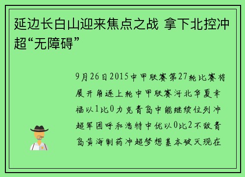 延边长白山迎来焦点之战 拿下北控冲超“无障碍”