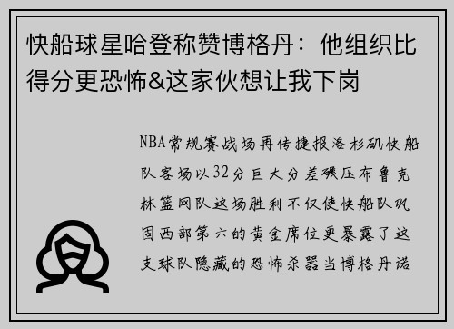 快船球星哈登称赞博格丹：他组织比得分更恐怖&这家伙想让我下岗