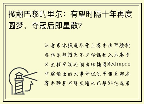 掀翻巴黎的里尔：有望时隔十年再度圆梦，夺冠后即星散？