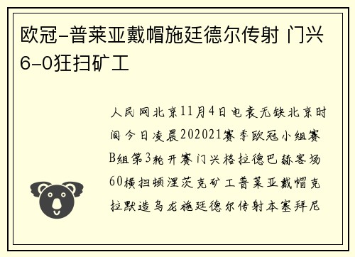 欧冠-普莱亚戴帽施廷德尔传射 门兴6-0狂扫矿工