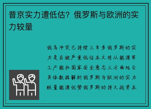 普京实力遭低估？俄罗斯与欧洲的实力较量