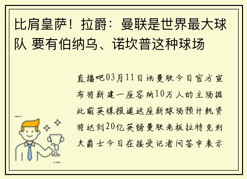 比肩皇萨！拉爵：曼联是世界最大球队 要有伯纳乌、诺坎普这种球场
