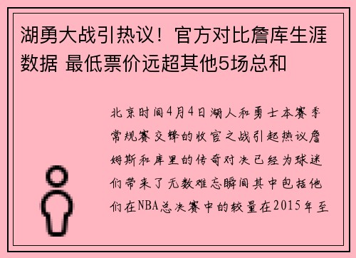 湖勇大战引热议！官方对比詹库生涯数据 最低票价远超其他5场总和