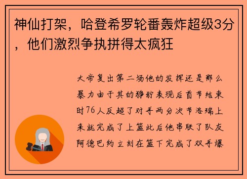 神仙打架，哈登希罗轮番轰炸超级3分，他们激烈争执拼得太疯狂