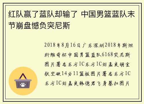 红队赢了蓝队却输了 中国男篮蓝队末节崩盘憾负突尼斯