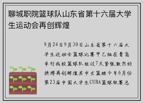 聊城职院篮球队山东省第十六届大学生运动会再创辉煌