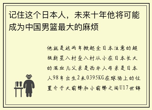 记住这个日本人，未来十年他将可能成为中国男篮最大的麻烦