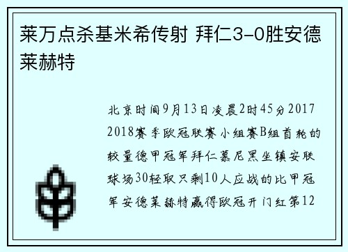 莱万点杀基米希传射 拜仁3-0胜安德莱赫特