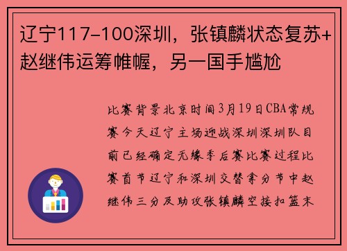 辽宁117-100深圳，张镇麟状态复苏+赵继伟运筹帷幄，另一国手尴尬