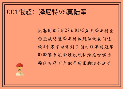001俄超：泽尼特VS莫陆军