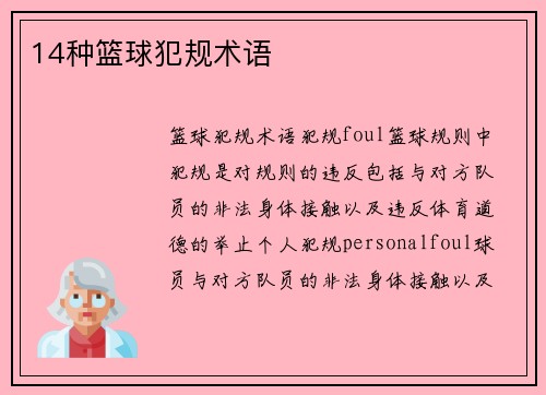 14种篮球犯规术语