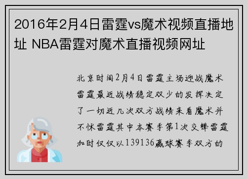 2016年2月4日雷霆vs魔术视频直播地址 NBA雷霆对魔术直播视频网址