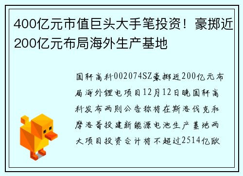 400亿元市值巨头大手笔投资！豪掷近200亿元布局海外生产基地