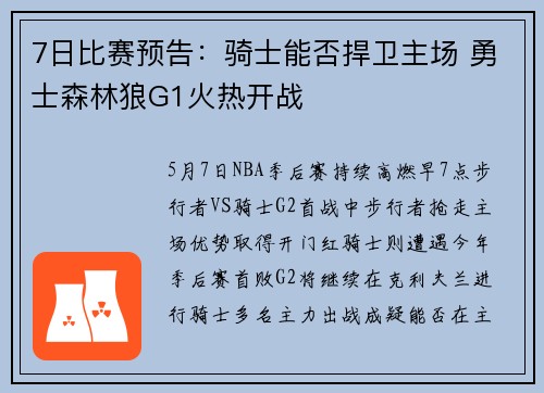 7日比赛预告：骑士能否捍卫主场 勇士森林狼G1火热开战