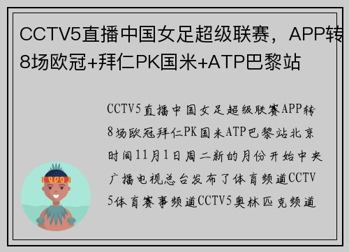 CCTV5直播中国女足超级联赛，APP转8场欧冠+拜仁PK国米+ATP巴黎站
