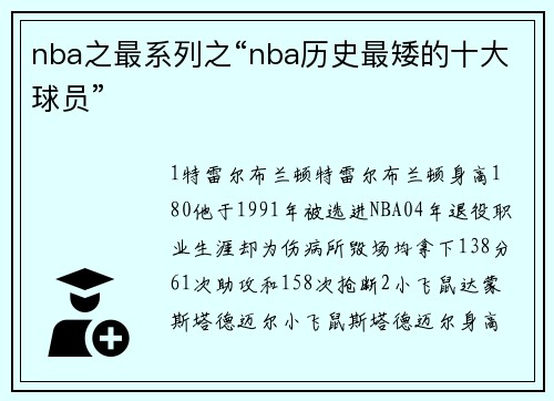 nba之最系列之“nba历史最矮的十大球员”