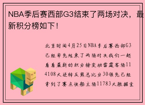 NBA季后赛西部G3结束了两场对决，最新积分榜如下！