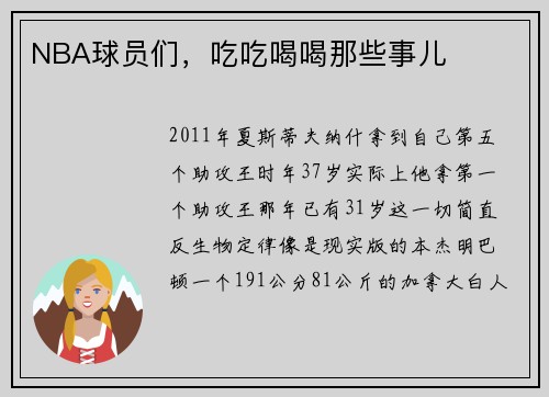 NBA球员们，吃吃喝喝那些事儿