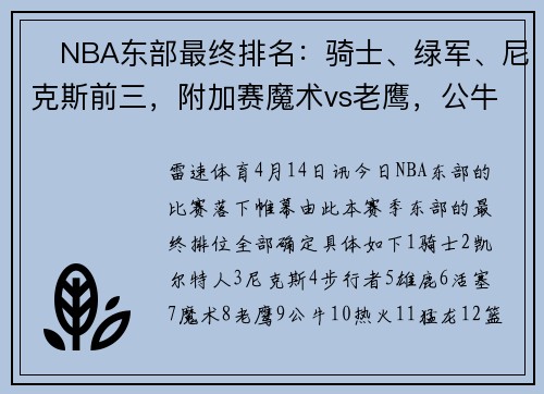 ⭐NBA东部最终排名：骑士、绿军、尼克斯前三，附加赛魔术vs老鹰，公牛vs热火