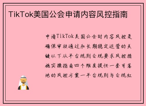 TikTok美国公会申请内容风控指南