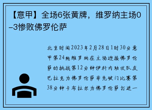 【意甲】全场6张黄牌，维罗纳主场0-3惨败佛罗伦萨