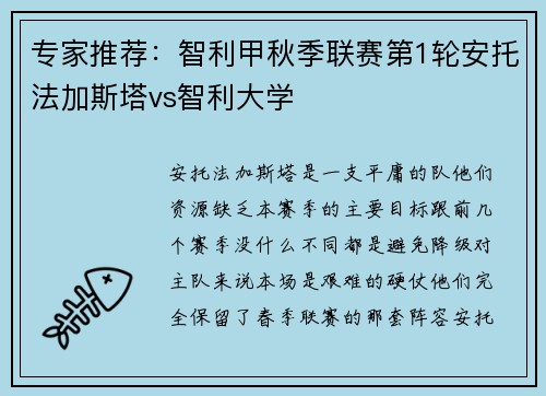 专家推荐：智利甲秋季联赛第1轮安托法加斯塔vs智利大学
