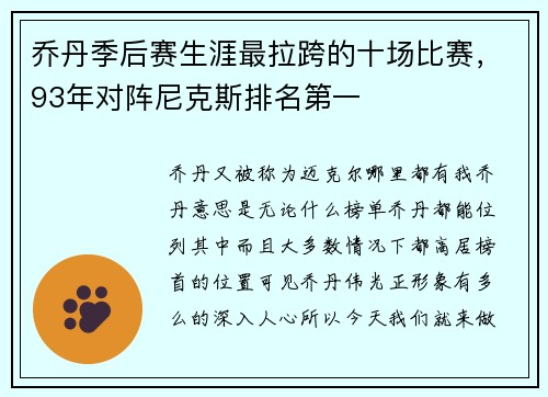 乔丹季后赛生涯最拉跨的十场比赛，93年对阵尼克斯排名第一