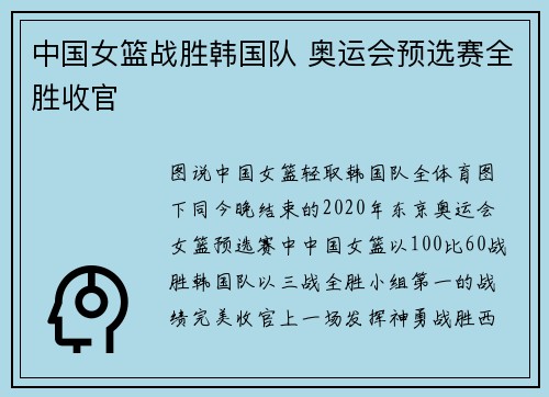 中国女篮战胜韩国队 奥运会预选赛全胜收官