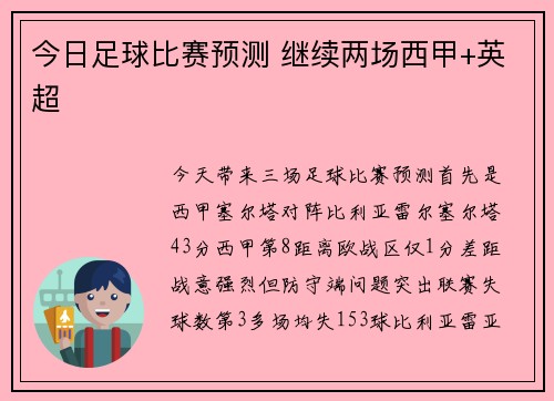 今日足球比赛预测 继续两场西甲+英超